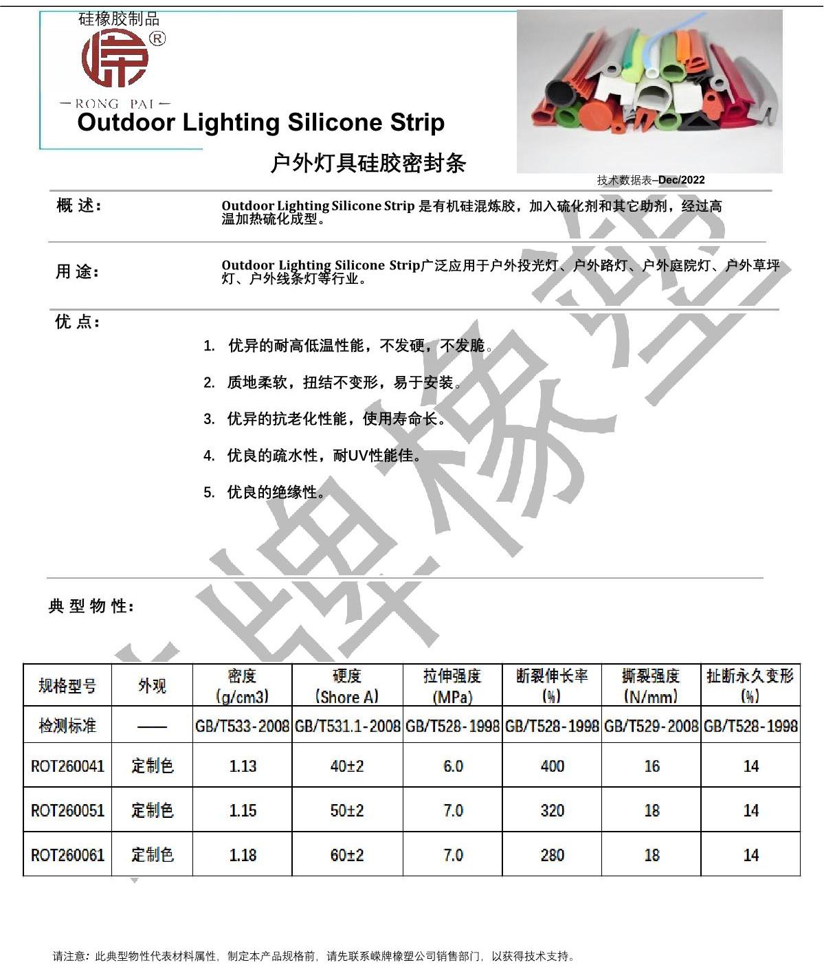 戶外燈具硅膠條產(chǎn)品說(shuō)明_1.JPG